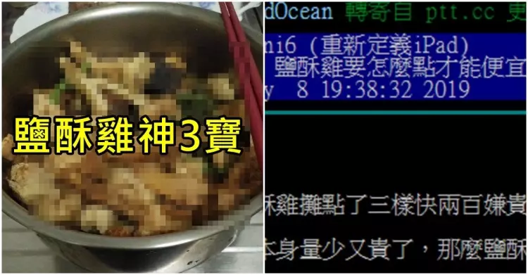鹽酥雞怎麼點才能吃得飽又俗?鄉民超專業迴文「窮人神3寶」還可+買手搖杯 網推爆:神人