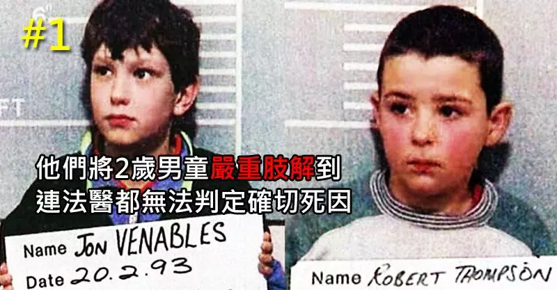17個手法比大人變態的「兒童殺人魔」恐怖案例。#2 父母要小心止痛藥...