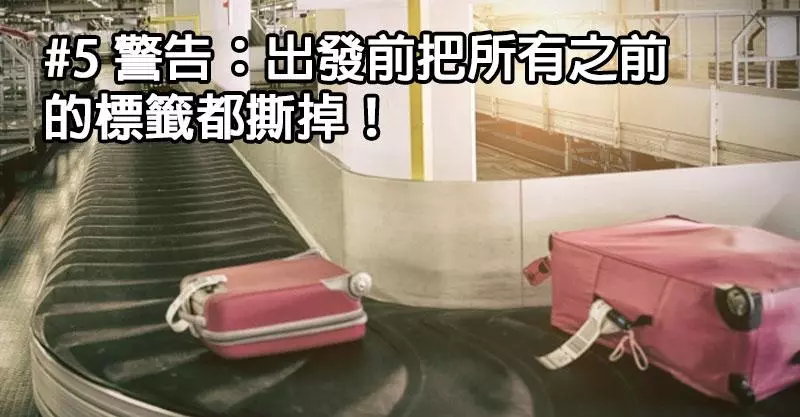 10個此生搭飛機必學「保障託運行李絕對不會不見」的內行人秘招