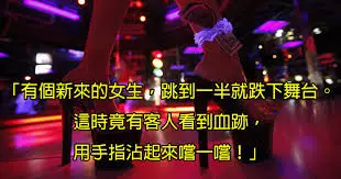 12個脫衣舞孃遇過最扯的故事,讓你發現到那裡完全是一個你不可能了解的世界啊!