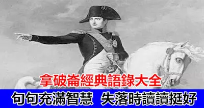拿破崙經典語錄大全,句句充滿智慧,失落時讀讀挺好