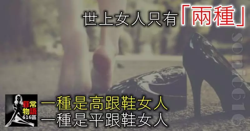 世上女人只有「兩種」:一種是高跟鞋女人,一種是平跟鞋女人