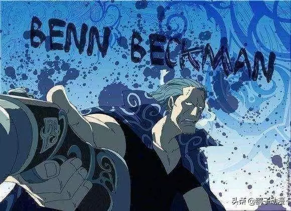 海賊王:本貝克曼有沒有大將的實力?他到底有多強?