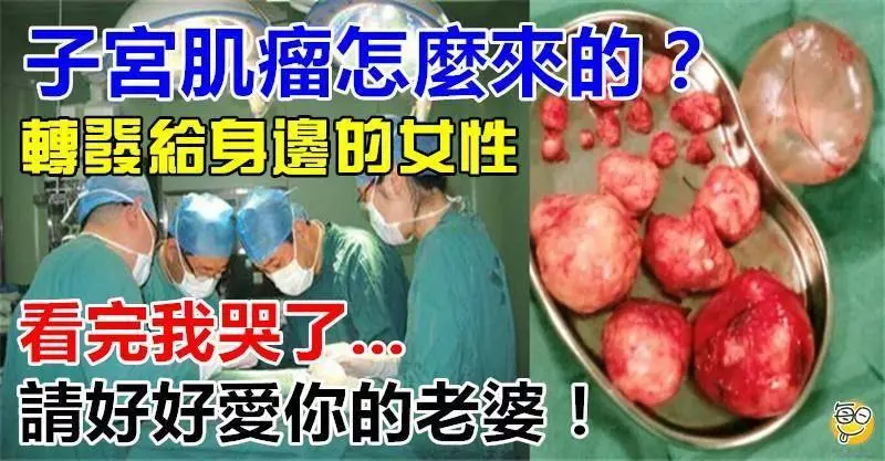 不是開玩笑,子 宮 肌 瘤 都是這樣形成的!看完,女人請好好愛自己,男人請好好嗬護老婆! !