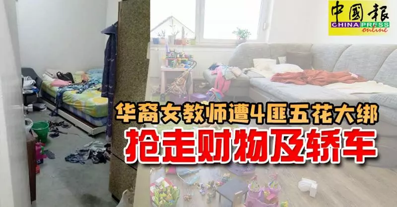 華裔女教師及雙親 遭4匪五花大綁 搶走財物及轎車