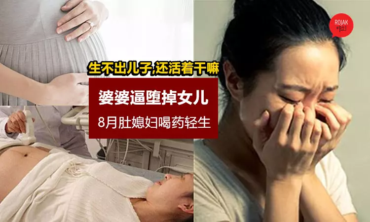 「生不齣兒子不如去X」婆婆每天逼墮掉女兒,36歲媳婦挺8月肚『喝藥輕生』!?