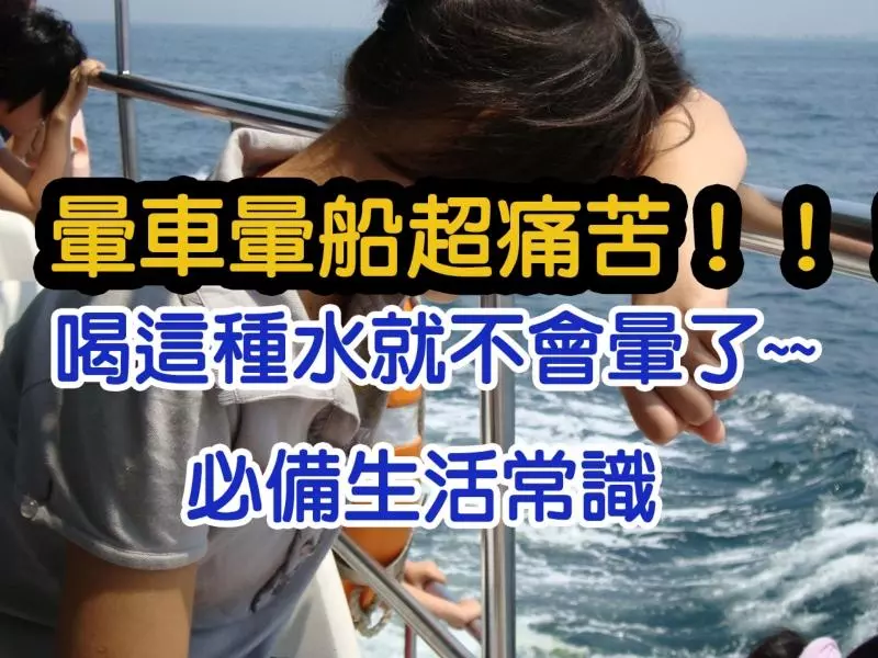 暈車暈機暈船再也不用怕!!!只要喝一種水就不會暈了(必收藏實用知識)