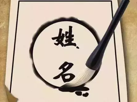 姓名,關係到你一生的福氣,臺灣人姓名裏最忌諱的15個字,你中了嗎?