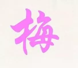 姓名,關係到你一生的福氣,臺灣人姓名裏最忌諱的15個字,你中了嗎?