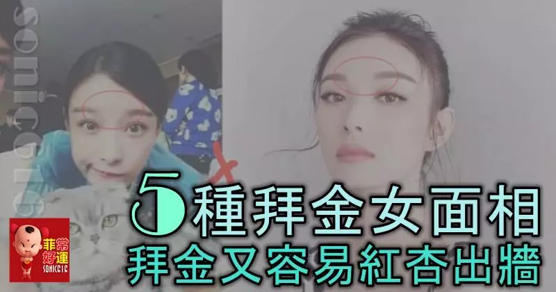 5種拜金女面相,拜金又容易紅杏出牆,男性們多注意!
