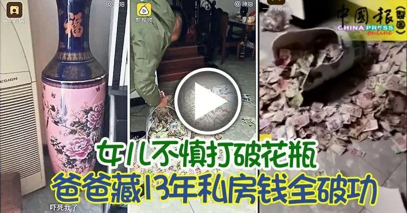 女兒不慎打破花瓶 爸爸藏13年私房錢全破功