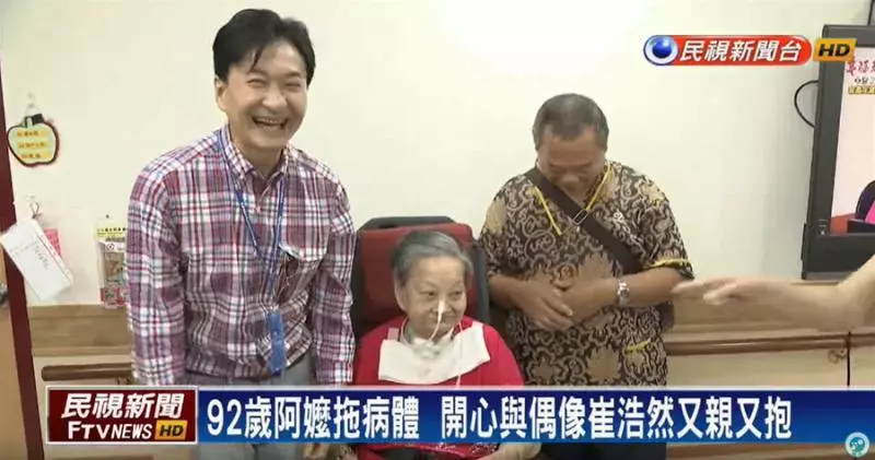 崔浩然超暖! 親自探望92歲阿嬤粉絲 她見20年偶像「又親又抱」感動泛淚:最棒的生日禮物