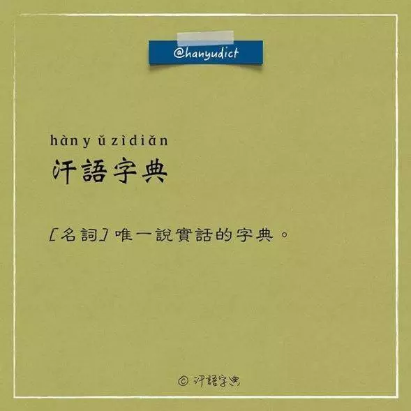 「唯一說真話的字典」網路爆紅!超寫實字詞新定義讓大家都笑跪了