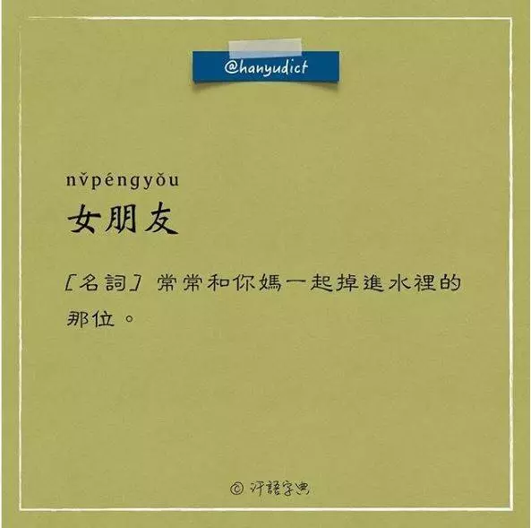 「唯一說真話的字典」網路爆紅!超寫實字詞新定義讓大家都笑跪了