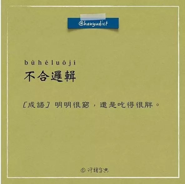 「唯一說真話的字典」網路爆紅!超寫實字詞新定義讓大家都笑跪了