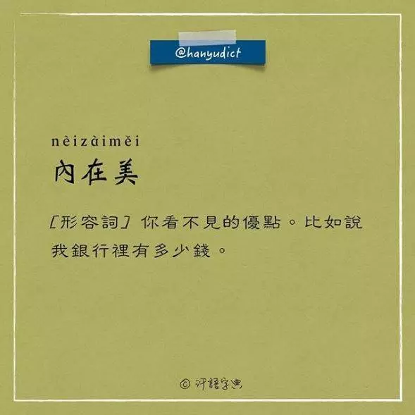 「唯一說真話的字典」網路爆紅!超寫實字詞新定義讓大家都笑跪了