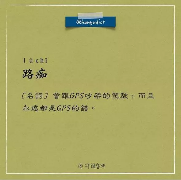 「唯一說真話的字典」網路爆紅!超寫實字詞新定義讓大家都笑跪了