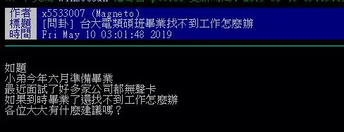 台大電類碩班畢業找不到工作?「投10家全無聲卡」PO文求助...✘✘科系一曝光 網:難怪!