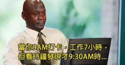 30張絕對不要在上班時看的「中肯上班爆笑OS」看了會哭!