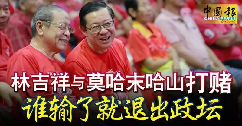 【林吉祥開出的打賭挑戰】莫哈末哈山終於出面「放話了」!
