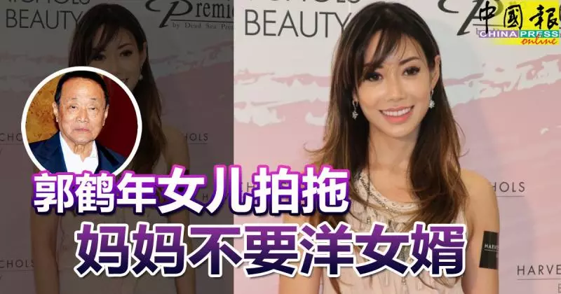 郭鶴年女兒拍拖 媽媽不要洋女婿