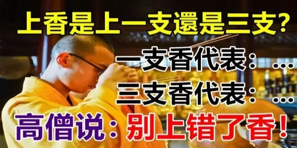 上香是上一支還是三支?代表意義竟然不一樣,高僧說:別上錯了香