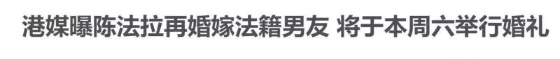 陳法拉否認即將結婚不過最新的消息是,她表示如果有好消息一定會通知大家