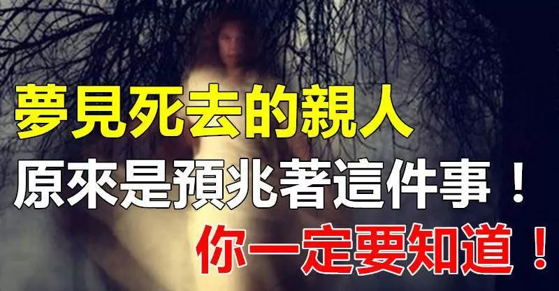 夢見死去的親人「托夢」,原來是預兆著這件事!你一定要知道!