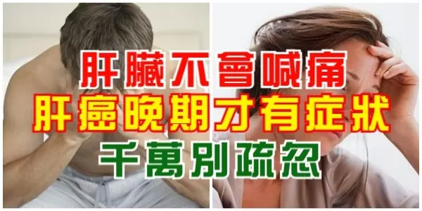 肝臟不會喊痛!肝癌晚期才有症狀,千萬別疏忽!