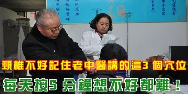 頸椎不好,記住老中醫講的這3個穴位,每天按5分鐘想不好都難!
