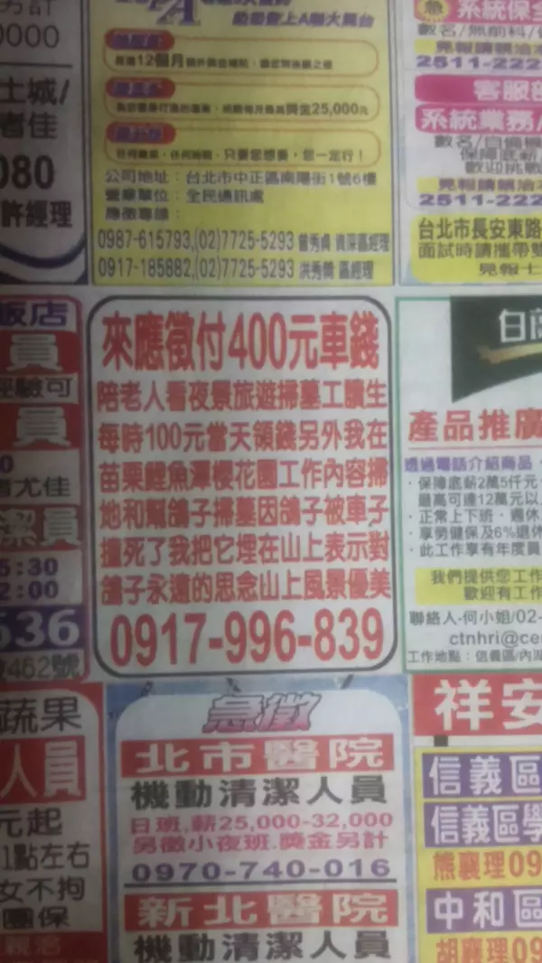 他PO出報紙上「陪老人看夜景旅遊掃墓」的詭異徵人廣告,網友識破「裡頭藏有暗號」瞬間超毛!
