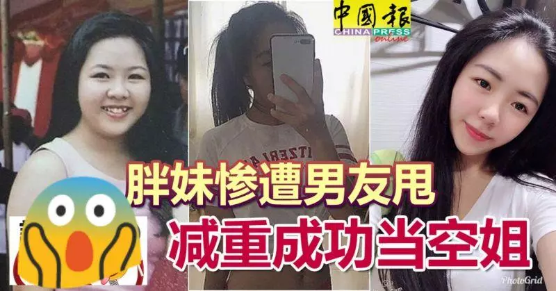 胖妹慘遭男友甩 減重成功當空姐
