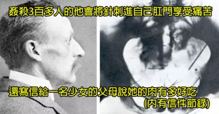 13個史上最喪心病狂殺人魔「讓你抖到需要找棉被」的恐怖細節。