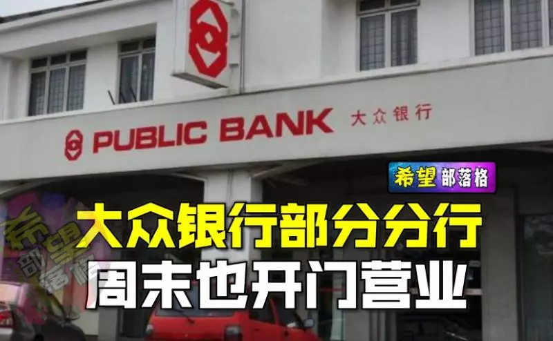 大眾銀行(Public Bank)新措施,部分分行 周末也將開門營業。