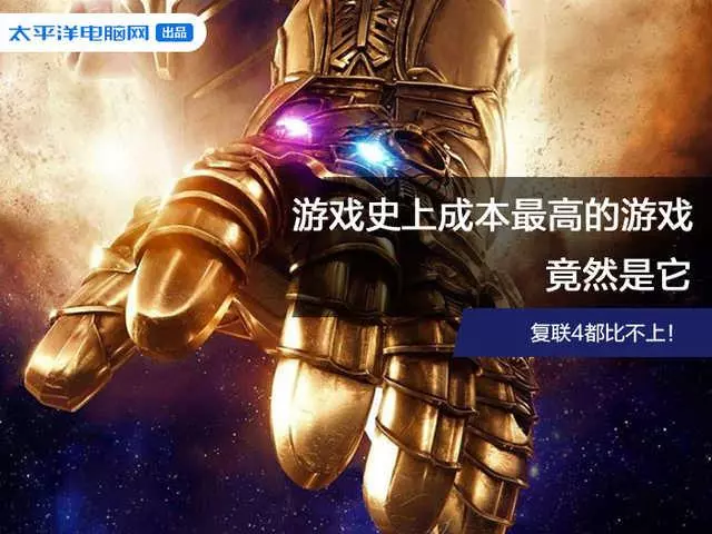 史上製作成本最高的遊戲,有些比復聯4還貴!