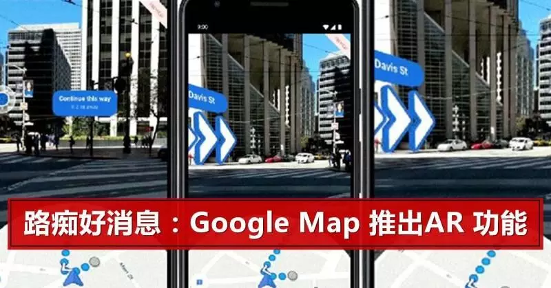 Google Map加入AR功能,導航更清楚