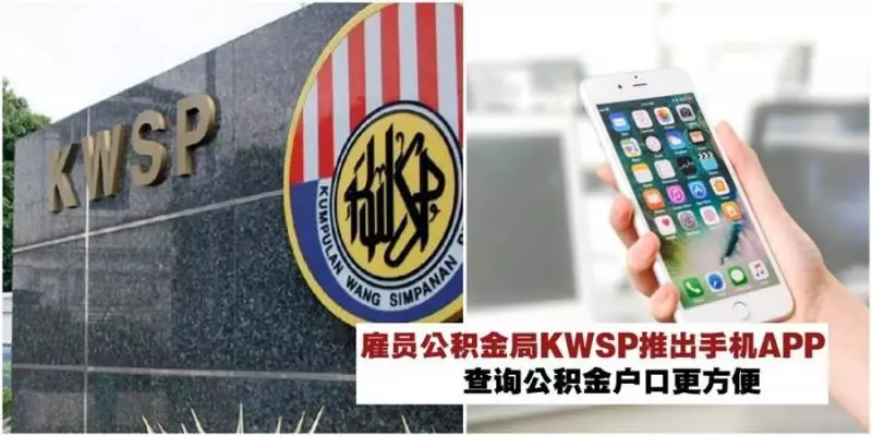 KWSP推出i-Akaun手機App,方便民眾查詢公積金戶口