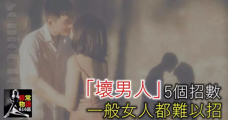「壞男人」5個招數,一般女人都難以招架!