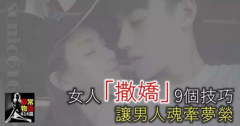 女人「撒嬌」9個技巧,讓男人魂牽夢縈!