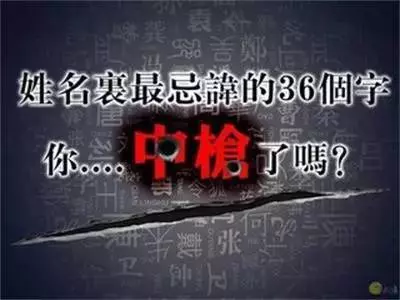 孩子姓名裡最忌諱的36個字,你中槍了嗎?