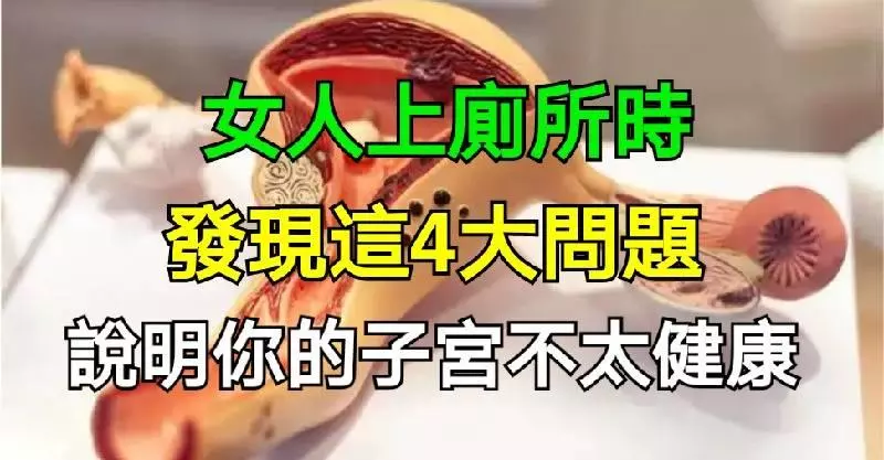 女人上廁所時,如果發現這4大問題,說明你的子宮不太健康了!
