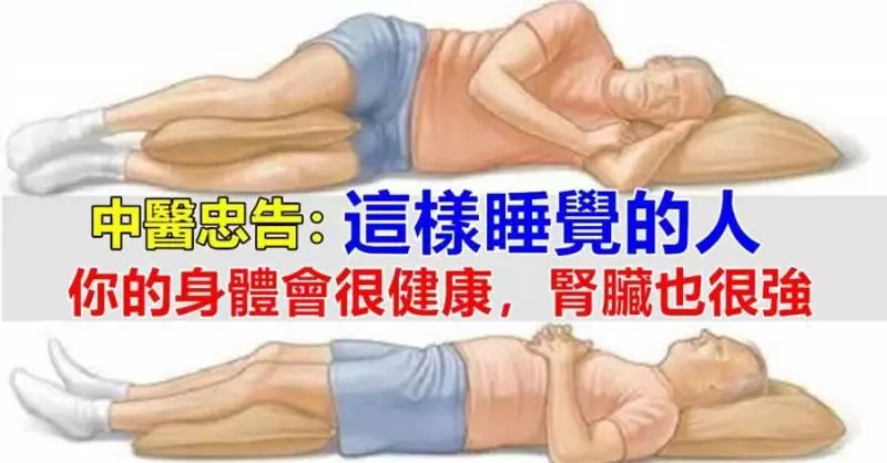 中醫忠告:補腎要這樣「睡」 這樣睡覺的人,你的身體會很棒哦!