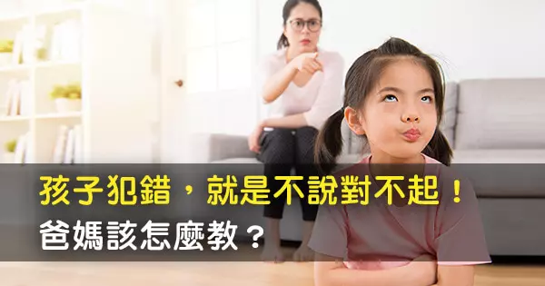 孩子犯錯拒絕說「對不起」,其實是擔心變成父母心中的「壞小孩」