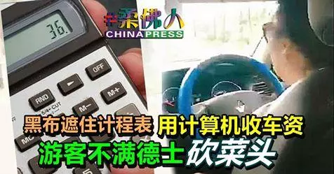 疑德士司機「砍菜頭」?黑布遮計程表、安娣按計算機收錢?