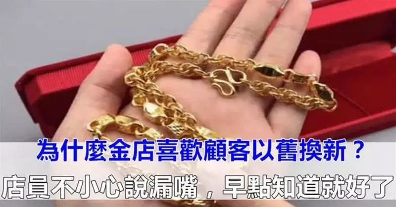 為什麼金店喜歡顧客以舊換新?店員不小心說漏嘴,早點知道就好了!