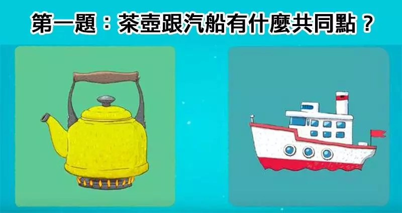 這3組「愈來愈難看出關聯」的不相干事物,全解出的「不是天才就是瘋子」。#3「5秒內想出」的請別跟我說話...