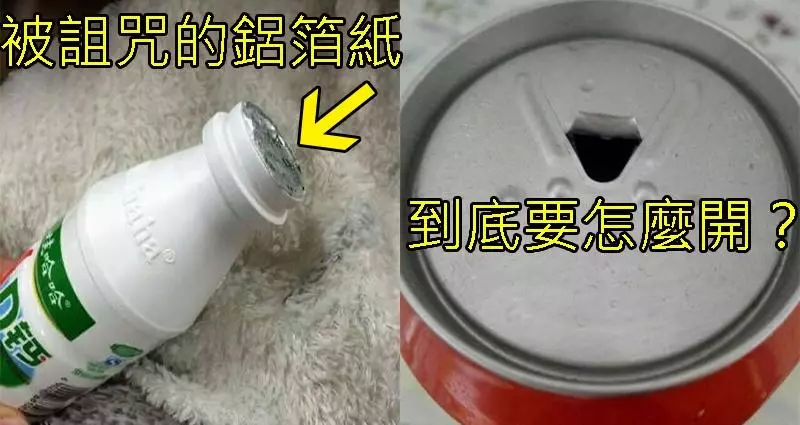 衰到爆!盤點5個所有人公認「永遠打不開的零食包裝」!這裡面你看過哪幾個?#3 真的有人成功打開過嗎?