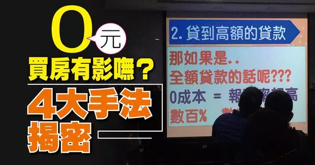 0元買房有影嘸? 4大手法揭密【壹點就報】
