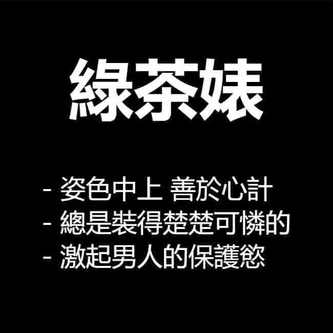 19種讓人不敢談戀愛的「茶飲女VS.水果男」經典特色 「龍井婊」比綠茶婊恐怖100倍!