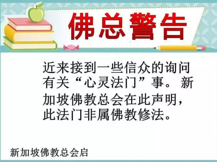 《新加坡》佛教總會揭批冒牌「觀世音」「心靈法門」斂財黑幕再遭起底